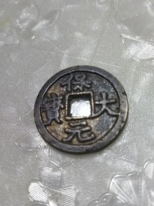 《保大元宝》背"天,中国古泉五十名珍之一,五代南唐钱币李璟