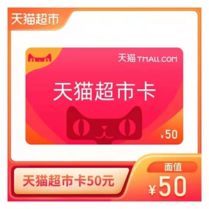 50同款货源相知彩虹08淘宝天猫超市 50 100元 购物卡 淘享卡 礼品