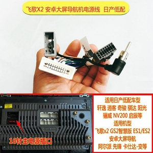 飞歌x2 gs2智慧版 es1/es2 掌讯大屏导航电源线