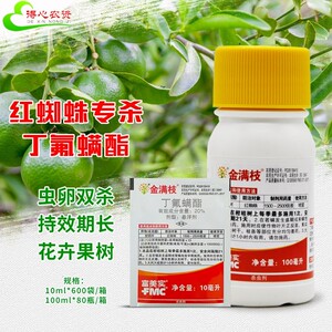 金满枝丁氟螨酯脂金螨枝农药杀螨剂杀虫剂月季杀红蜘蛛专用药高效