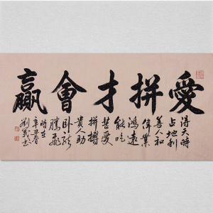 爱拼才会赢字画