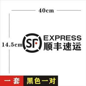 顺丰快递创意车贴