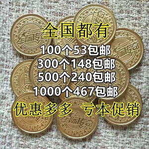 全国星际传奇游戏币500个游戏机代用币通用币铜币金色币低价处