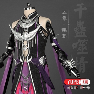 00s顾兮顾兮顾淘宝只换不出 优派瑞鹤梦毒哥cos 剑三鹤梦套五毒成男