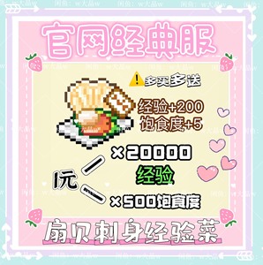 【官网经典服】皮卡堂-扇贝刺身 2万经验＝1元（必须是金冠才