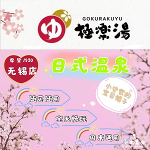 无锡极乐汤温泉无锡博大摩登1930 店单人双人亲子家庭票