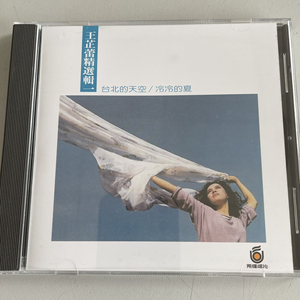 王芷蕾精选辑一台北的天空冷冷的夏飞碟唱片