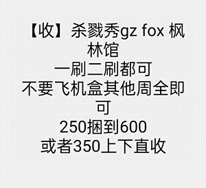 【收】杀戮秀gz fox 枫林馆
