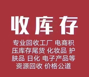 收库存,专业回收工厂电商,积压库存尾货,回收化妆品,护肤品