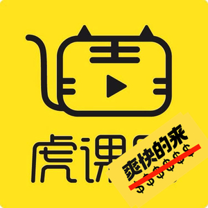 虎课网下载