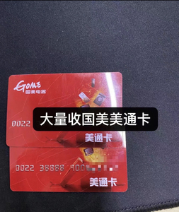 西安地区大量收国美美通卡,价格给力,欢迎联系