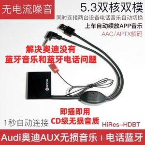 Audi奥迪AUX电话通话+无损音乐蓝牙接收器A3A4LA5
