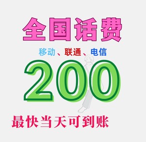 联通话费 手机充值200元全国电信移动缴费不限地区支持转网_阿里鞍屯