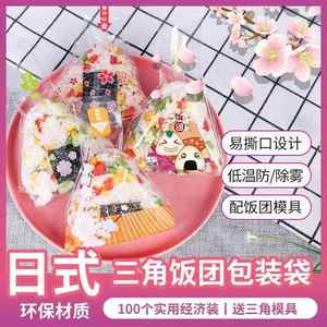 日式食品级三角饭团包装袋100个易撕线送三角模具 贴纸微波炉加热