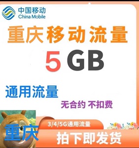 [红旗]重庆移动流量5GB流量月包（秒发货 ）