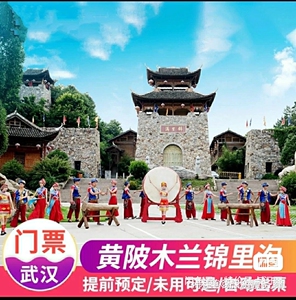 春游必选 湖北武汉黄陂木兰锦里沟电子门票不用可退快速出票 黄