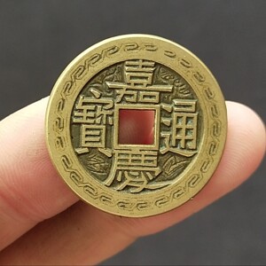 嘉庆通宝雕母钱刻花清代古钱币老铜钱