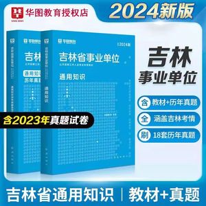 华图2024年吉林省事业单位考试用书教材历年真题试卷事业编制
