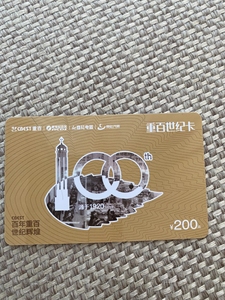 重百,新世纪百货,商社电器,商社汽贸200元提货卡,可以绑定
