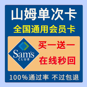 上海山姆一次卡 会员卡 单次男士卡单次女卡 实体店可用 超市