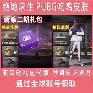 绝地求生金箱子pubg皮肤twitch礼包亚马逊prime吃