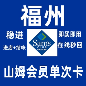 福州山姆会员一次卡 单次卡