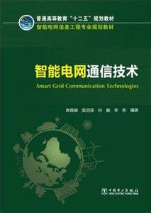 正版二手包邮智能电网通信技术唐良瑞中国电力出版社