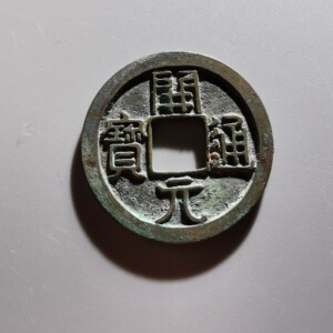 开元通宝母钱