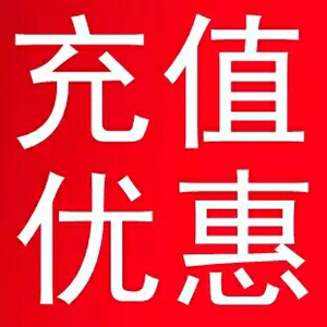 联通话费充值移动100