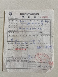 1961年的中国民用航空成都管理局货运单：实物如图，保真包老