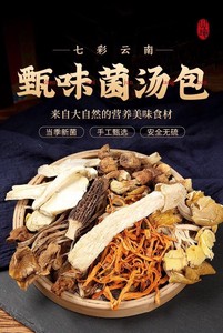云南特产七彩菌汤包羊肚菌姬松茸茶树菇干货煲汤材料批发