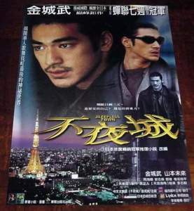 不夜城 原版海报 金城武 山本未来