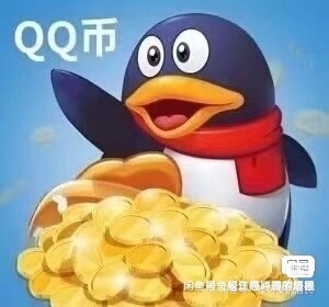 q币500qb,现9折,48小时到账,450y到账500qb