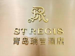 青岛瑞吉酒店代订青岛瑞吉威斯汀香格里拉海尔洲际海景花园代订青