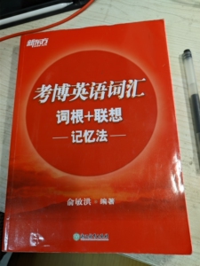 新东方考博英语词汇 红宝书 又新又好用 最好成都自提