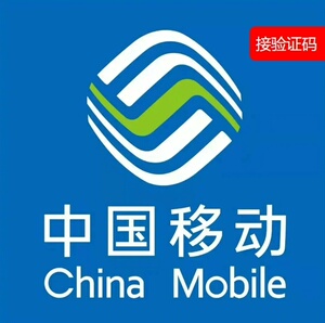 移动公司赠送话费还需要验证码吗