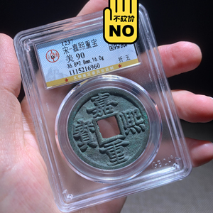 公博评级90分嘉熙重宝折五极品