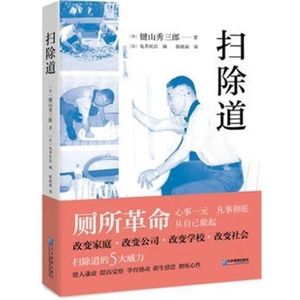 扫除道 樊登读书推荐  (日) 键山秀三郎 企业管理书籍