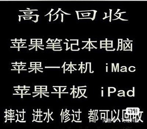 沂水苹果手机电脑平板mac 回收