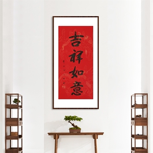 书法本乐长老《吉祥如意》无框竖版毛笔手写宣纸办公室书房行书字