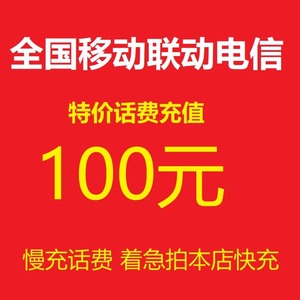 #话费河南河北全国电信移动联通96到账100元