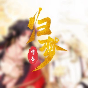 ［急出］小紫荆花老师阴阳师帝释天阿修罗 修帝同人漫画本明信片