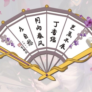 小乔丁香结同人扇子古风日常cosplay王者荣耀动漫游戏周边