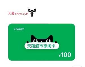 天猫超市卡100元享淘卡猫超卡任意搭配