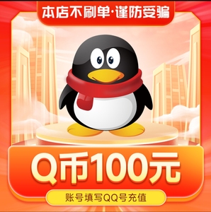 腾讯10个QQ币100元Q币100个QB20元直充自动充值