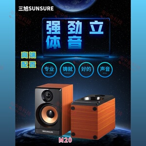 三旭m20木质音箱,强劲音体音,小身材大音量.《适合:电脑
