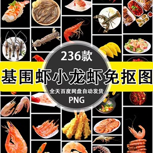 236款基围虾小龙虾熟食美食图片素材PNG透明底部免抠图设计