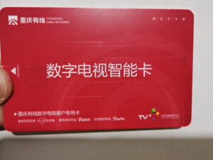 重庆有线电视智能卡