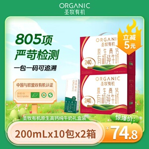 代购!圣牧有机原生高钙有机纯牛奶200mlx10包(礼盒装)