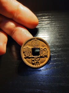 宣和通宝折二铁钱
